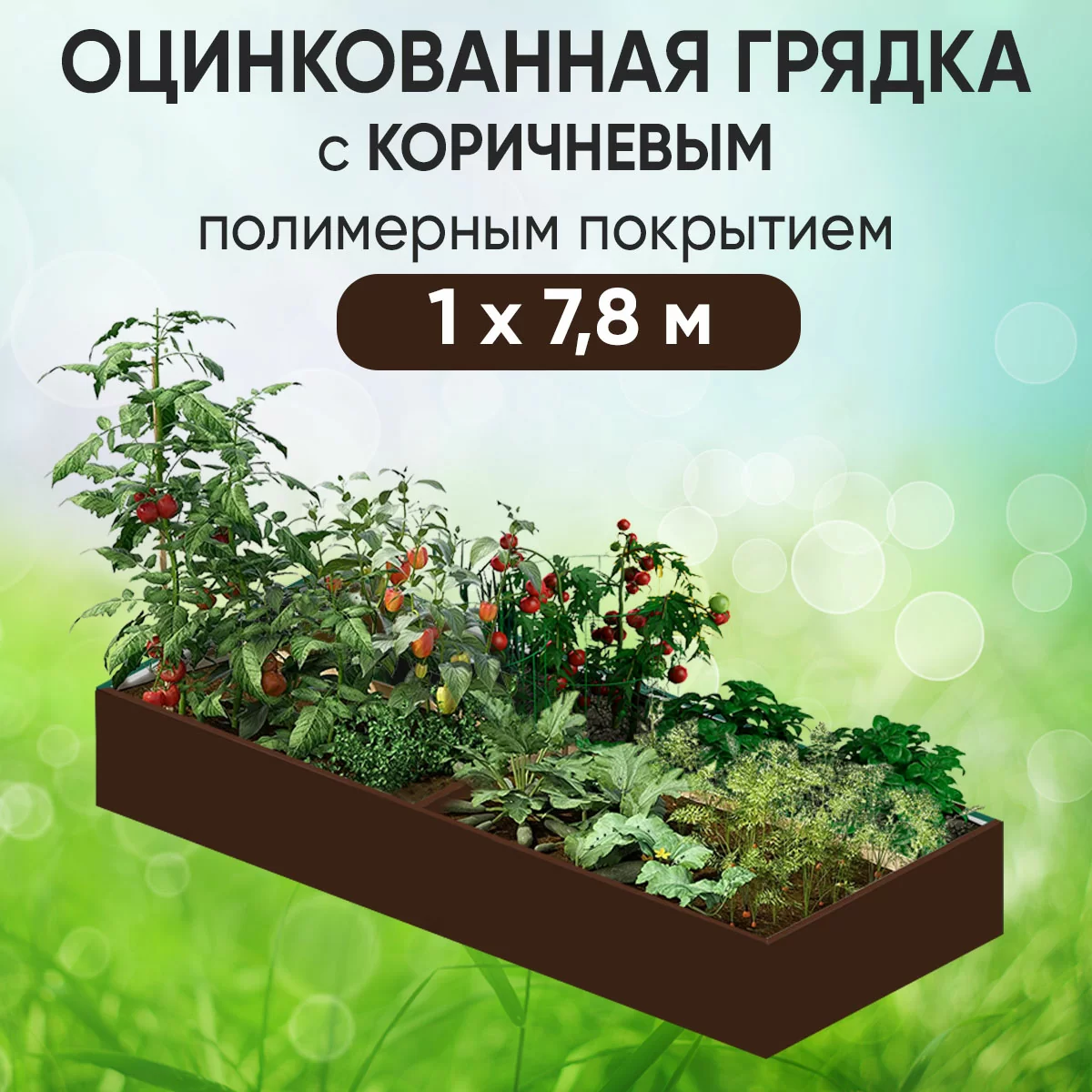 Грядка коричневая (1 х 7,8)